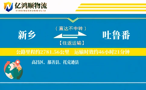 新乡到吐鲁番物流公司