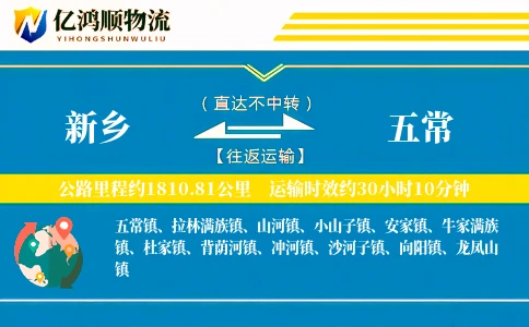 新乡到五常物流公司