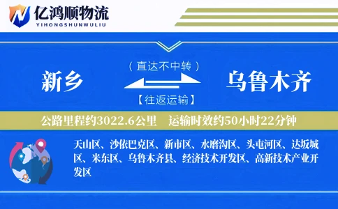 新乡到乌鲁木齐物流公司