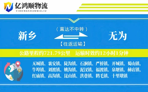 新乡到无为物流公司
