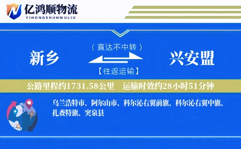 新乡到兴安盟物流公司