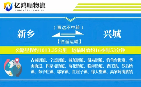 新乡到兴城物流公司