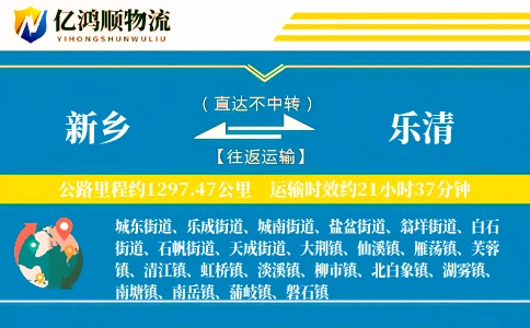 新乡到乐清物流公司