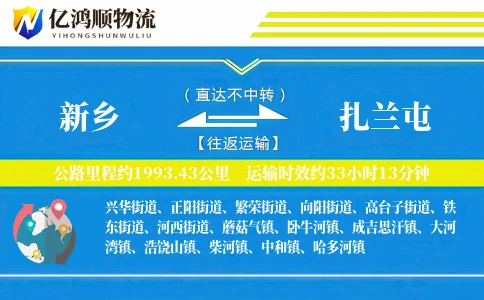 新乡到扎兰屯物流公司
