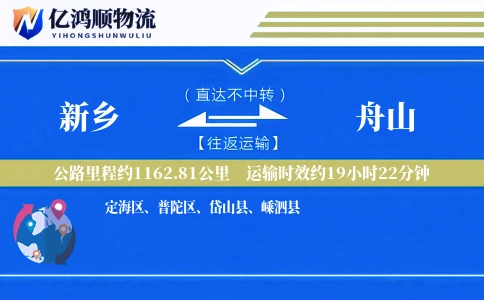 新乡到舟山物流公司