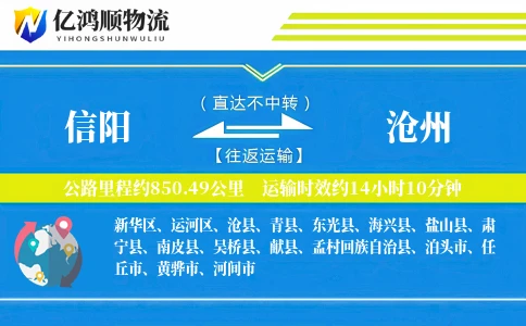 信阳到沧州物流公司