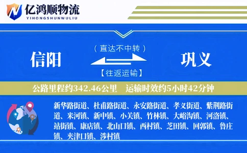 信阳到巩义物流公司