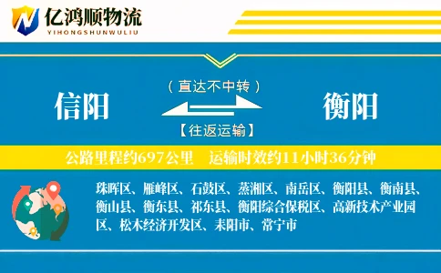 信阳到衡阳物流公司