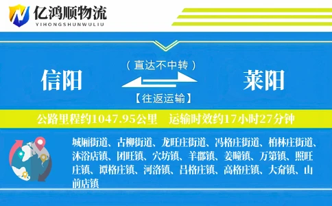 信阳到莱阳物流公司
