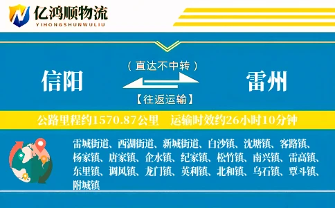 信阳到雷州物流公司