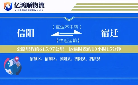 信阳到宿迁物流公司