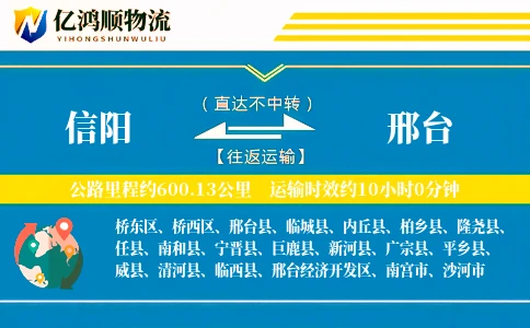 信阳到邢台物流公司