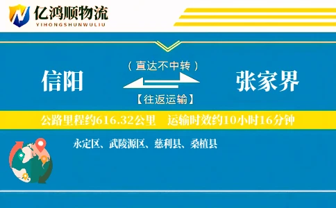 信阳到张家界物流公司