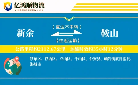新余到鞍山物流公司