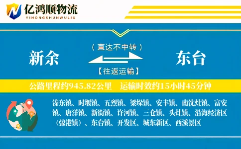 新余到东台物流公司