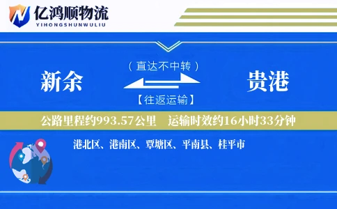 新余到贵港物流公司
