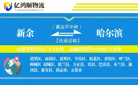 新余到哈尔滨物流公司