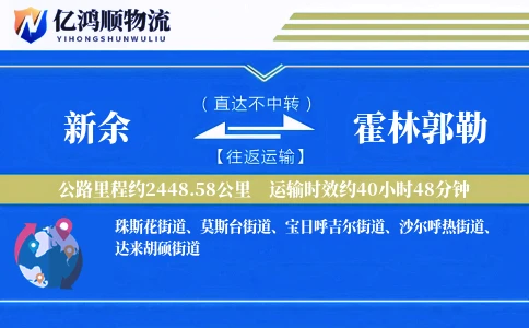 新余到霍林郭勒物流公司