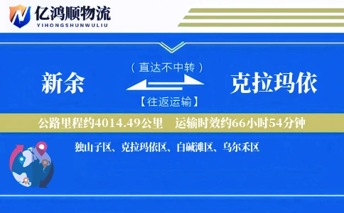 新余到克拉玛依物流公司