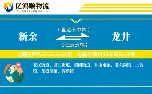 新余到龙井物流公司