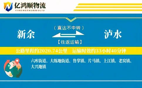 新余到泸水物流公司