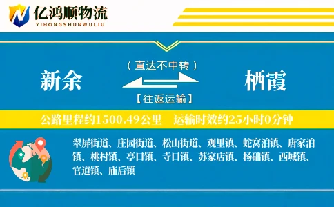 新余到栖霞物流公司