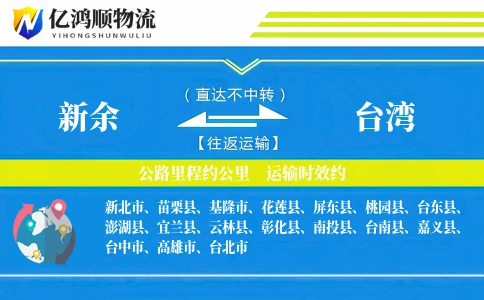 新余到台湾物流公司