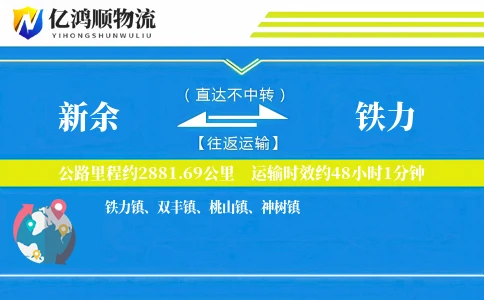 新余到铁力物流公司