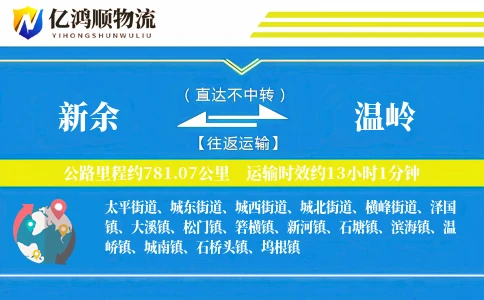 新余到温岭物流公司