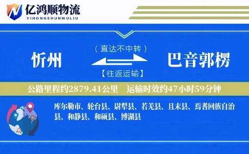 忻州到巴音郭楞物流公司