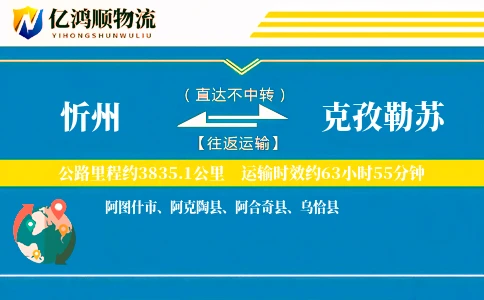 忻州到克孜勒苏物流公司