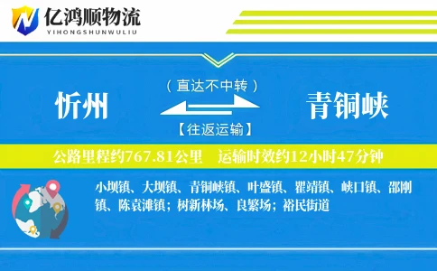 忻州到青铜峡物流公司