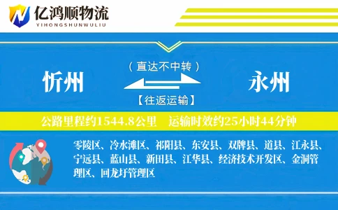 忻州到永州物流公司