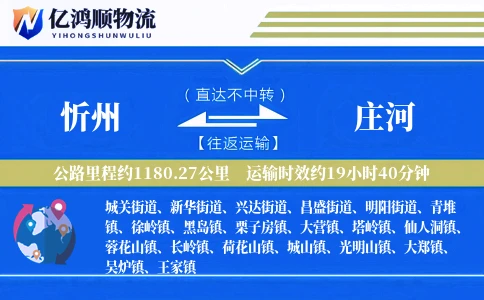忻州到庄河物流公司