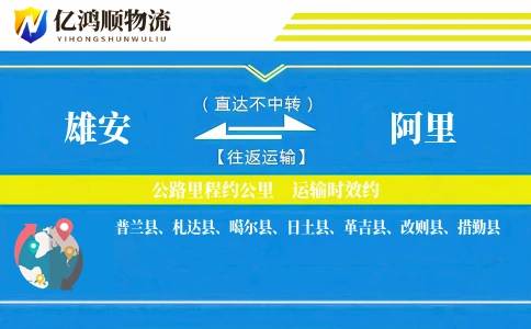 雄安到阿里物流公司