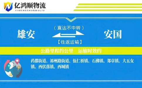 雄安到安国物流公司