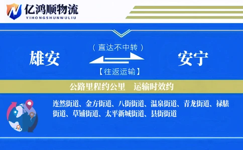 雄安到安宁物流公司