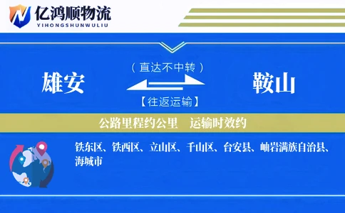 雄安到鞍山物流公司