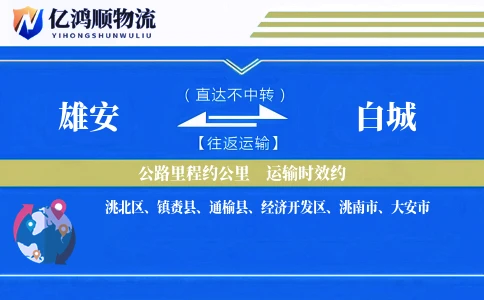雄安到白城物流公司