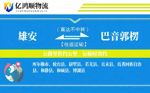 雄安到巴音郭楞物流公司