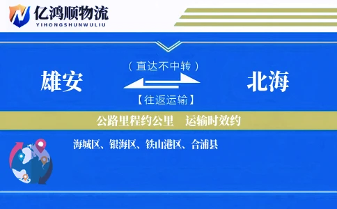 雄安到北海物流公司