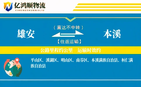 雄安到本溪物流公司