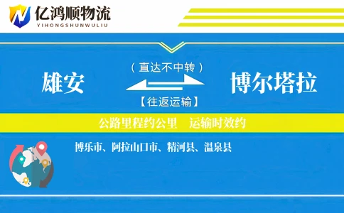 雄安到博尔塔拉物流公司