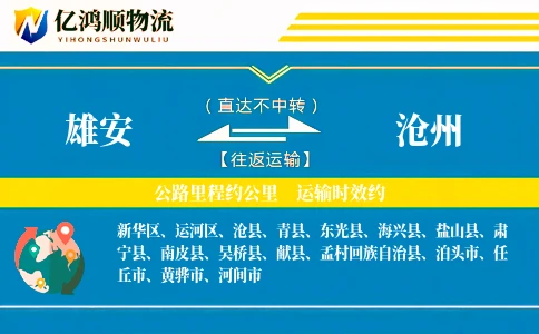 雄安到沧州物流公司