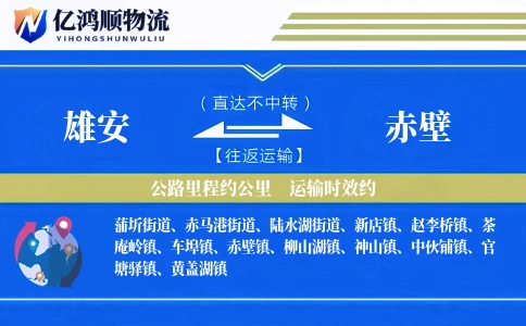 雄安到赤壁物流公司