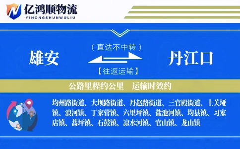 雄安到丹江口物流公司