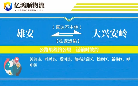 雄安到大兴安岭物流公司