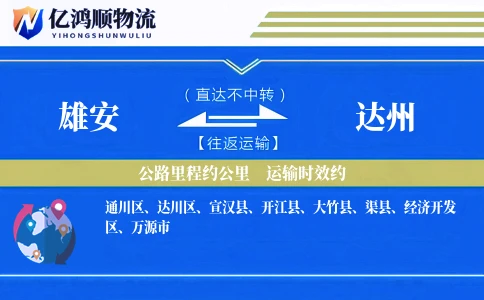 雄安到达州物流公司