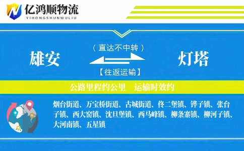 雄安到灯塔物流公司