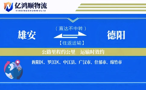 雄安到德阳物流公司